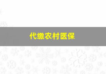 代缴农村医保