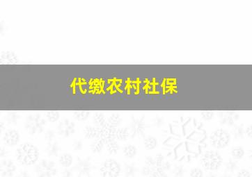 代缴农村社保