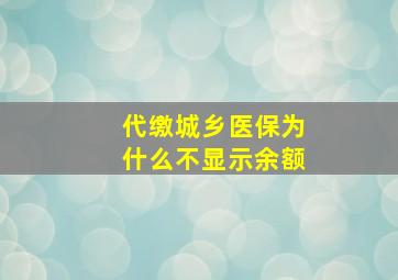 代缴城乡医保为什么不显示余额