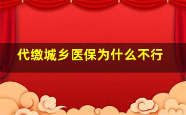 代缴城乡医保为什么不行