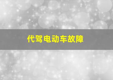 代驾电动车故障