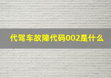 代驾车故障代码002是什么