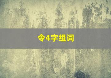 令4字组词