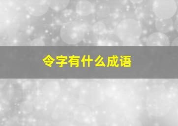 令字有什么成语