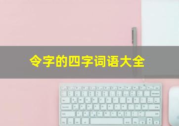 令字的四字词语大全