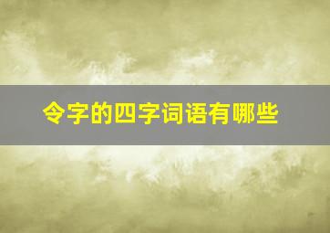 令字的四字词语有哪些