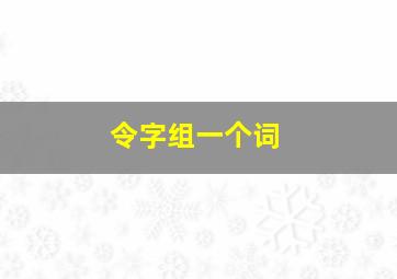 令字组一个词