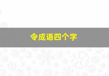 令成语四个字