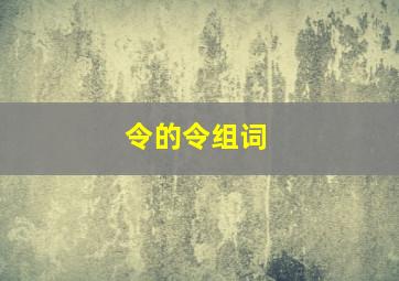 令的令组词