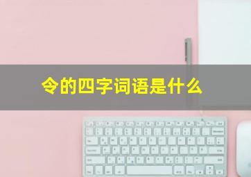 令的四字词语是什么