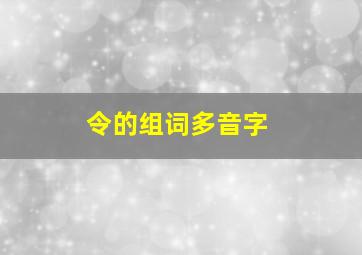 令的组词多音字