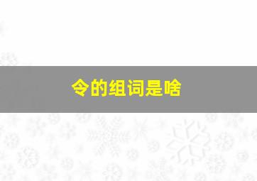 令的组词是啥