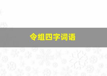 令组四字词语