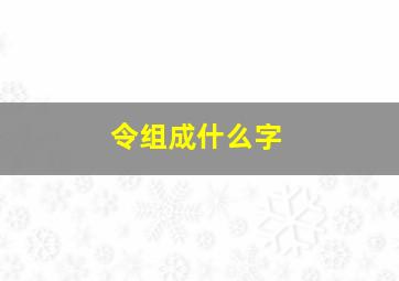 令组成什么字