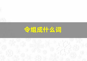 令组成什么词