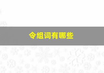 令组词有哪些