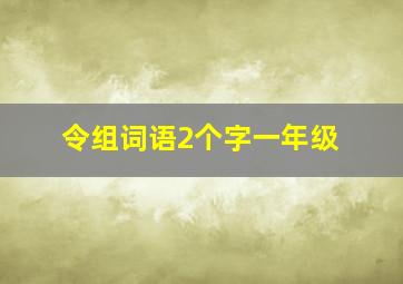 令组词语2个字一年级