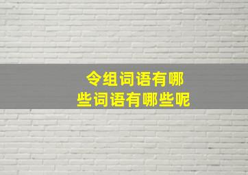 令组词语有哪些词语有哪些呢