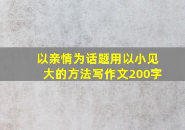 以亲情为话题用以小见大的方法写作文200字