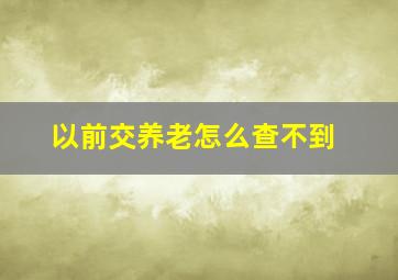 以前交养老怎么查不到