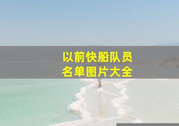 以前快船队员名单图片大全