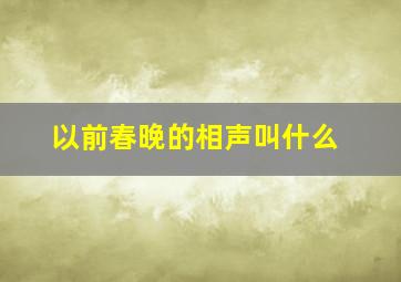 以前春晚的相声叫什么