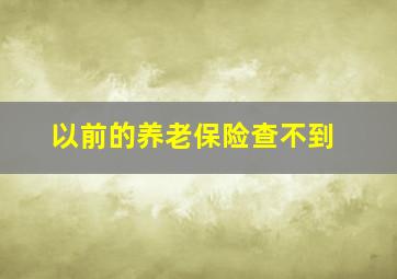 以前的养老保险查不到