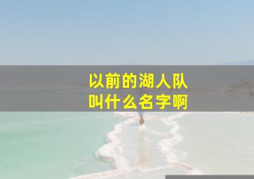 以前的湖人队叫什么名字啊