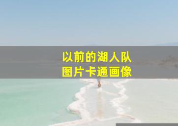 以前的湖人队图片卡通画像