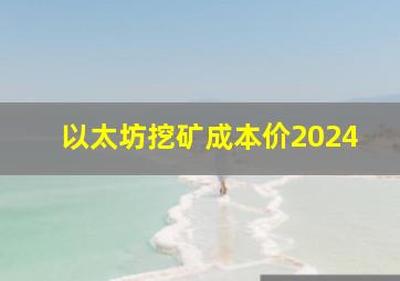 以太坊挖矿成本价2024