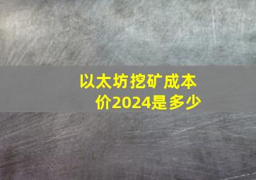 以太坊挖矿成本价2024是多少