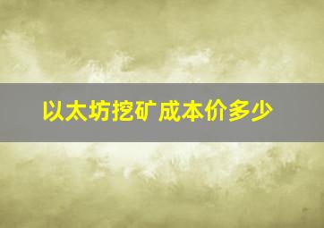 以太坊挖矿成本价多少