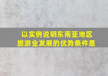 以实例说明东南亚地区旅游业发展的优势条件是