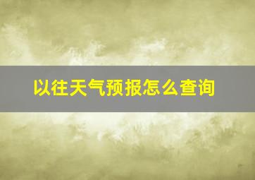 以往天气预报怎么查询