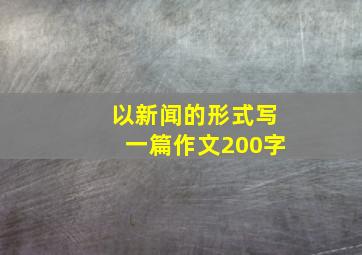 以新闻的形式写一篇作文200字