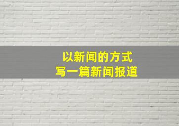 以新闻的方式写一篇新闻报道