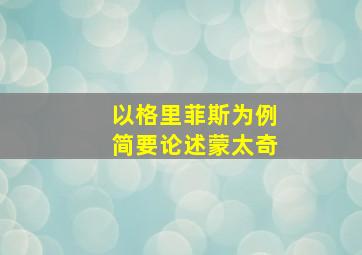 以格里菲斯为例简要论述蒙太奇