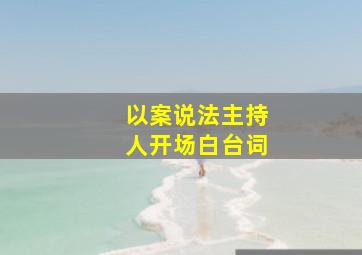 以案说法主持人开场白台词