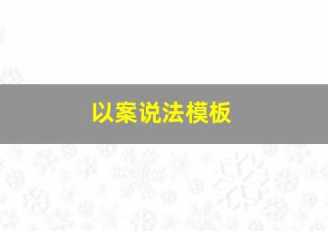 以案说法模板