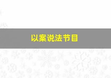 以案说法节目