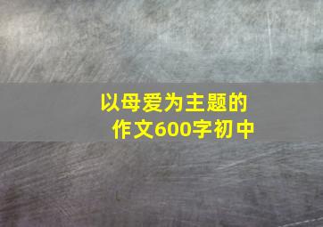 以母爱为主题的作文600字初中