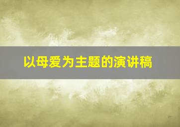 以母爱为主题的演讲稿