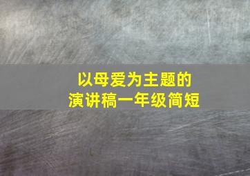 以母爱为主题的演讲稿一年级简短