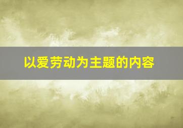 以爱劳动为主题的内容