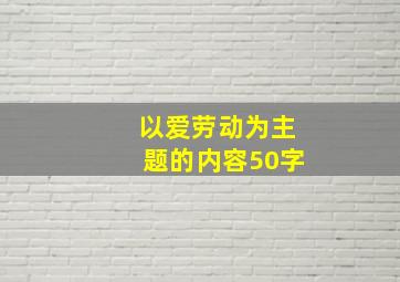 以爱劳动为主题的内容50字