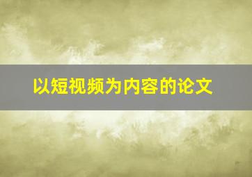 以短视频为内容的论文