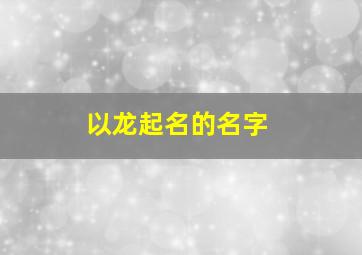 以龙起名的名字