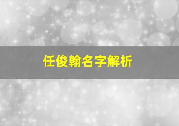 任俊翰名字解析