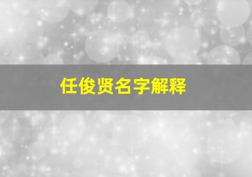 任俊贤名字解释