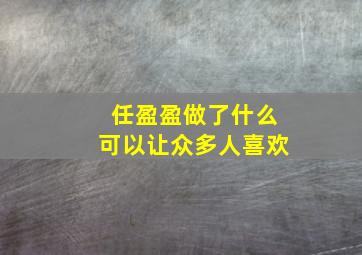 任盈盈做了什么可以让众多人喜欢